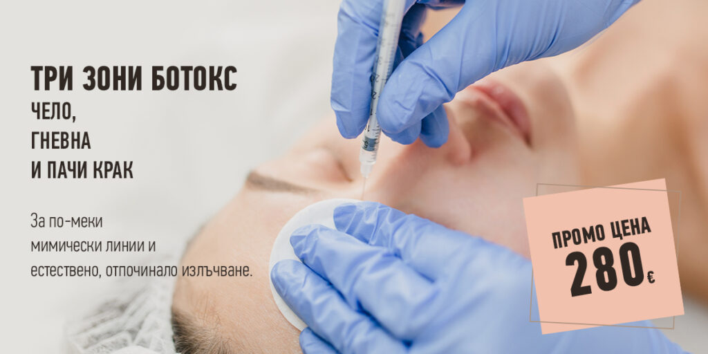 Ботокс 3 зони - промо цена 280 €