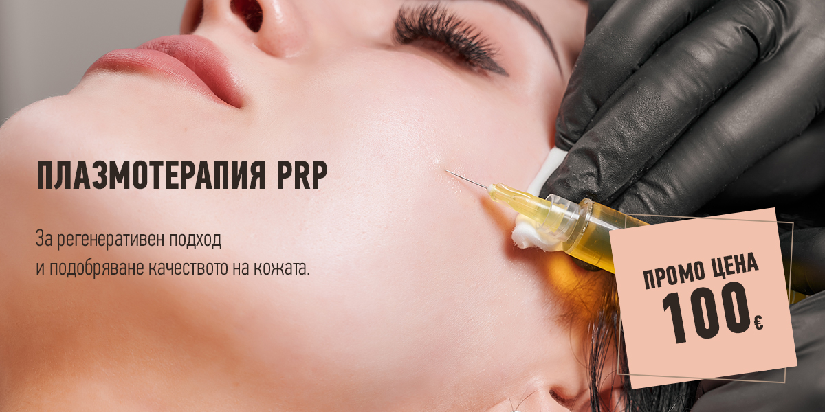 Плазмотерапия PRP