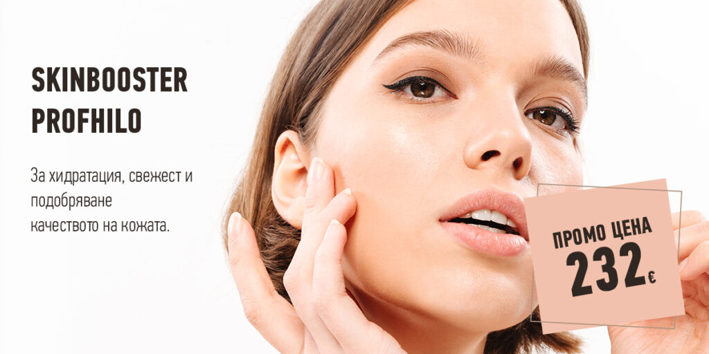 Skinbooster Profhilo